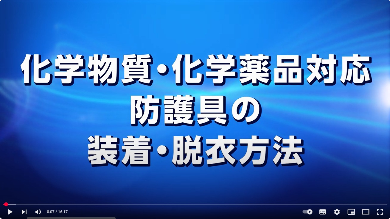 【動画】[着脱] デュポン™タイケム®2000防護服の着脱方法