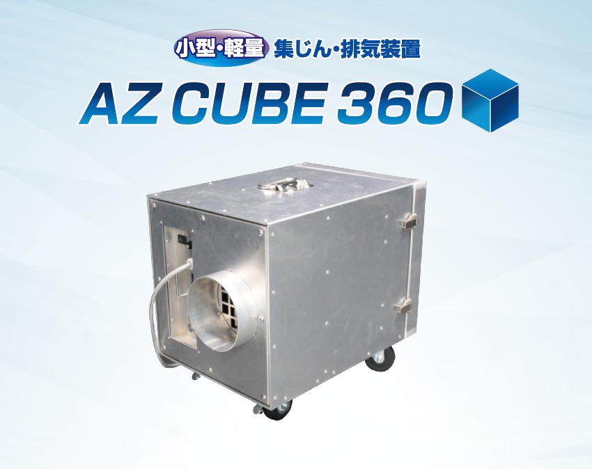 製品紹介：集じん・排気装置「AZ CUBE 360」