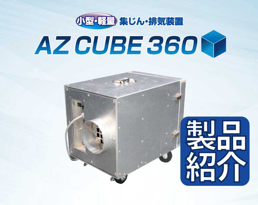 製品紹介：集じん・排気装置「AZ CUBE 360」