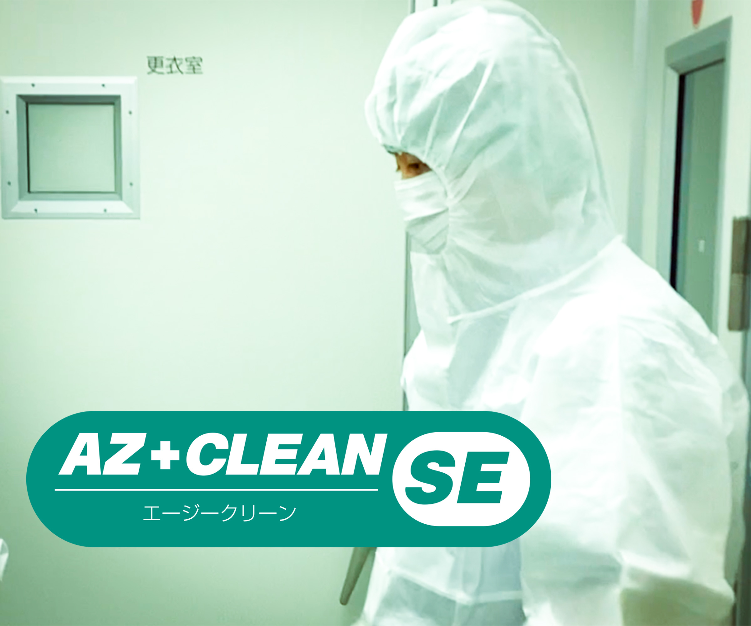 クリーン分野向けブランド「AZ CLEAN® SE」について