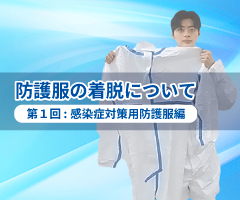 防護服の着脱について 「第１回 感染症対策用防護服編」