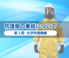 防護服の着脱について 「第２回 化学防護服編」