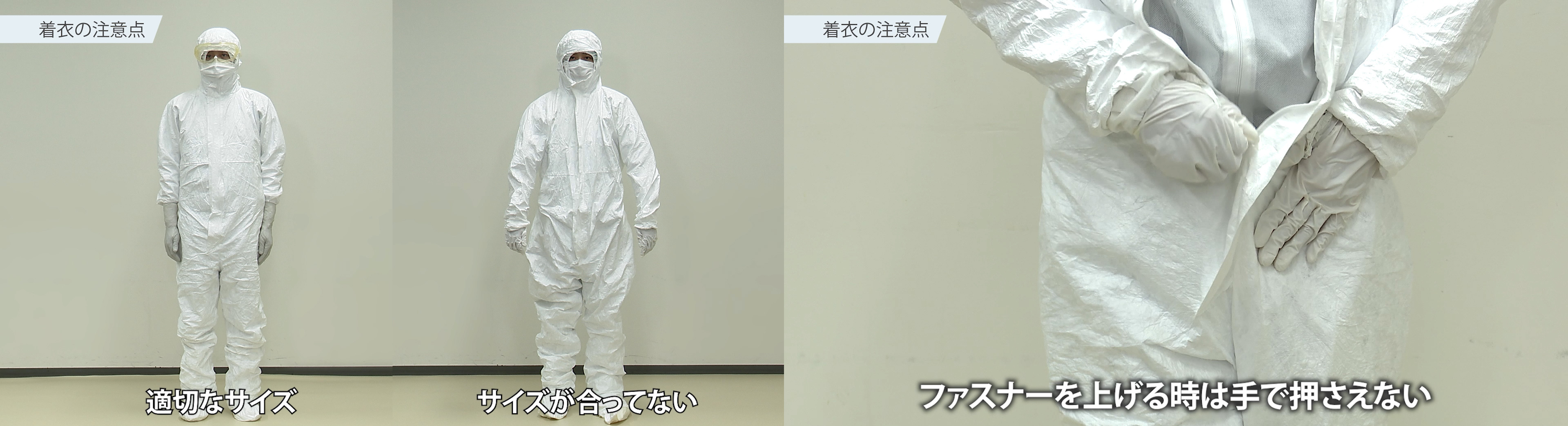 防護服の着脱について 「第3回 クリーンウェア編」