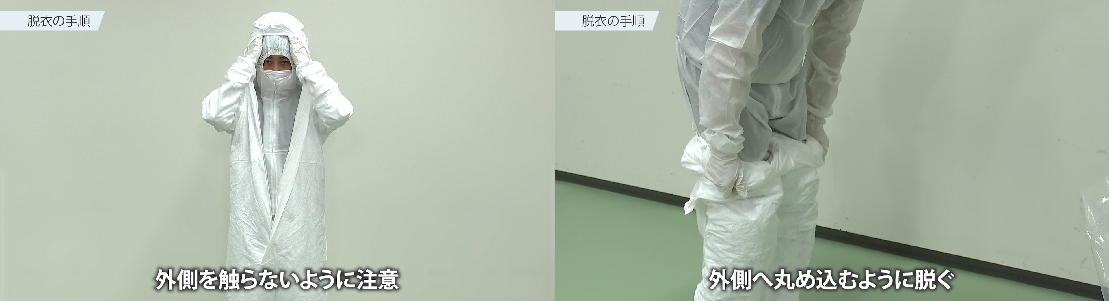 防護服の着脱について 「第3回 クリーンウェア編」