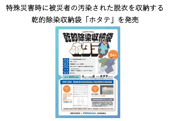 「乾的除染収納袋『ホタテ』の開発」について