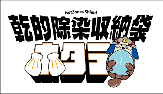 「乾的除染収納袋『ホタテ』の開発」について