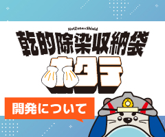 「乾的除染収納袋『ホタテ』の開発」について