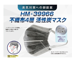 製品紹介：「HM-39966 不織布4層活性炭マスク（耳掛け）」
