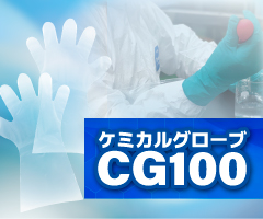 ケミカルグローブ『CG100』