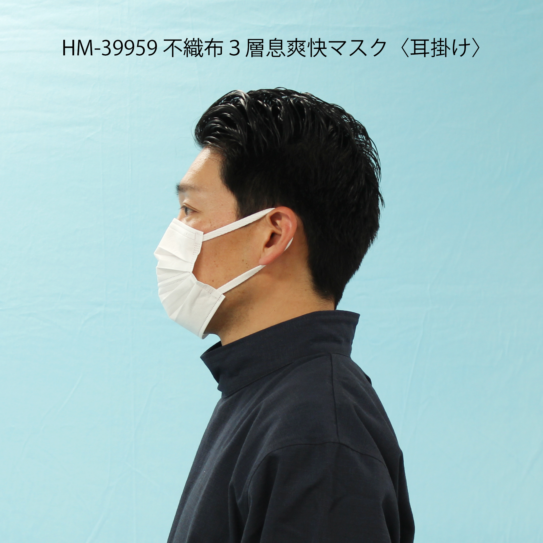 製品紹介：不織布３層「息爽快マスク」（HM-39957（頭掛け）/HM-39959（耳掛け））