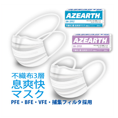 製品紹介：不織布３層「息爽快マスク」（HM-39957（頭掛け）/HM-39959（耳掛け））