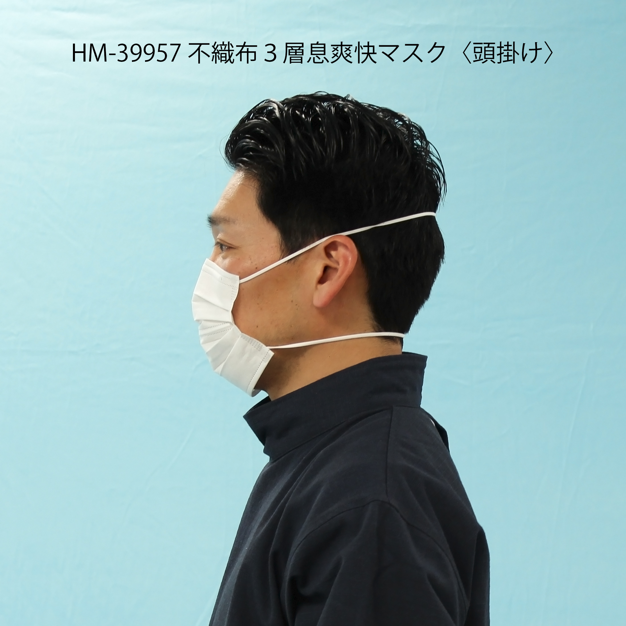 製品紹介：不織布３層「息爽快マスク」（HM-39957（頭掛け）/HM-39959（耳掛け））