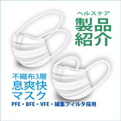 製品紹介：不織布３層「息爽快マスク」（HM-39957（頭掛け）/HM-39959（耳掛け））