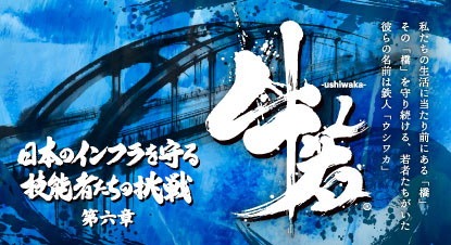 テレビ番組出演(アーカイブ配信)のお知らせ「牛若 第六章~日本のインフラを守る技能者たちの挑戦~」