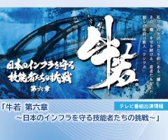 テレビ番組出演（アーカイブ配信）のお知らせ「牛若 第六章～日本のインフラを守る技能者たちの挑戦～」